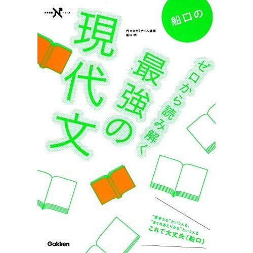 船口のゼロから読み解く最強の現代文 (大学受験Nシリーズ)