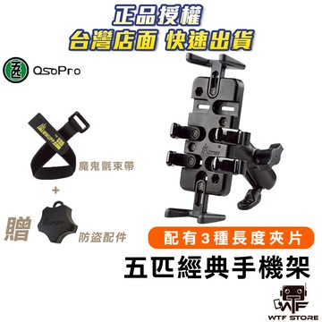 五匹 mwupp 手機架 經典款 對講機支架 gogoro 手機架 機車手機架 機車手機支架 摩托車手機支架 勁戰WTF