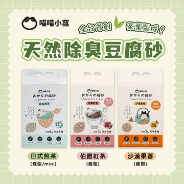 喵喵小窩 純天然除臭豆腐貓砂 豆腐砂 可沖馬桶 快速凝結 除臭 茶葉貓砂