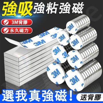 免運🔥3M背膠強力磁鐵 雙面強塊 銣鐵硼強磁 強磁 強鐵 磁鐵貼片 3M背膠磁鐵 背膠強磁 磁塊 冰箱貼 圓形長方形