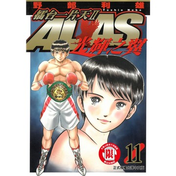 擂台一片天II ALAS~光輝之翼~ (11)_Readmoo 讀墨電子書