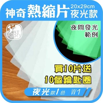 【神奇熱縮片 夜光款】🎨台灣現貨 透明款 夜光款 彩色款 列印款 裁切款  熱縮片 彩色盤手創材料