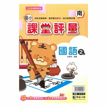 明霖國小課堂評量南版國語2上