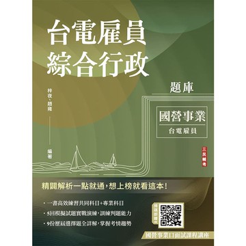 台電雇員綜合行政題庫(1806題精華詳解)(贈國營事業口面試課程講座)