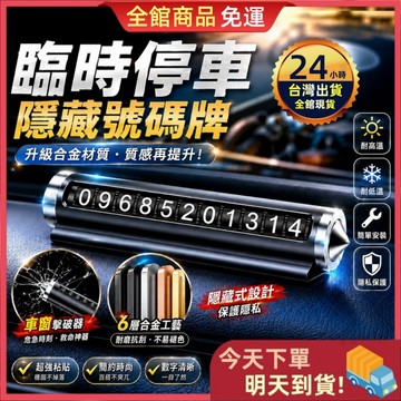 【今天買 明天到貨】車用臨時停車牌 停車牌 臨停電話牌 汽車停車牌 臨停電話牌 電話號碼牌 停車號碼牌 臨時停車牌