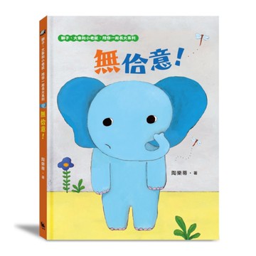 無佮意！【不喜歡！獅子、大象和小老鼠陪你一起長大系列(2)臺文／華文雙語生活品格