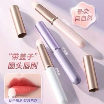 台灣現貨⚡️帶蓋刷毛圓頭唇刷✨唇部暈染刷 遮瑕刷 便攜帶蓋 唇膏刷 迷你唇刷 化妝刷 專業遮瑕刷