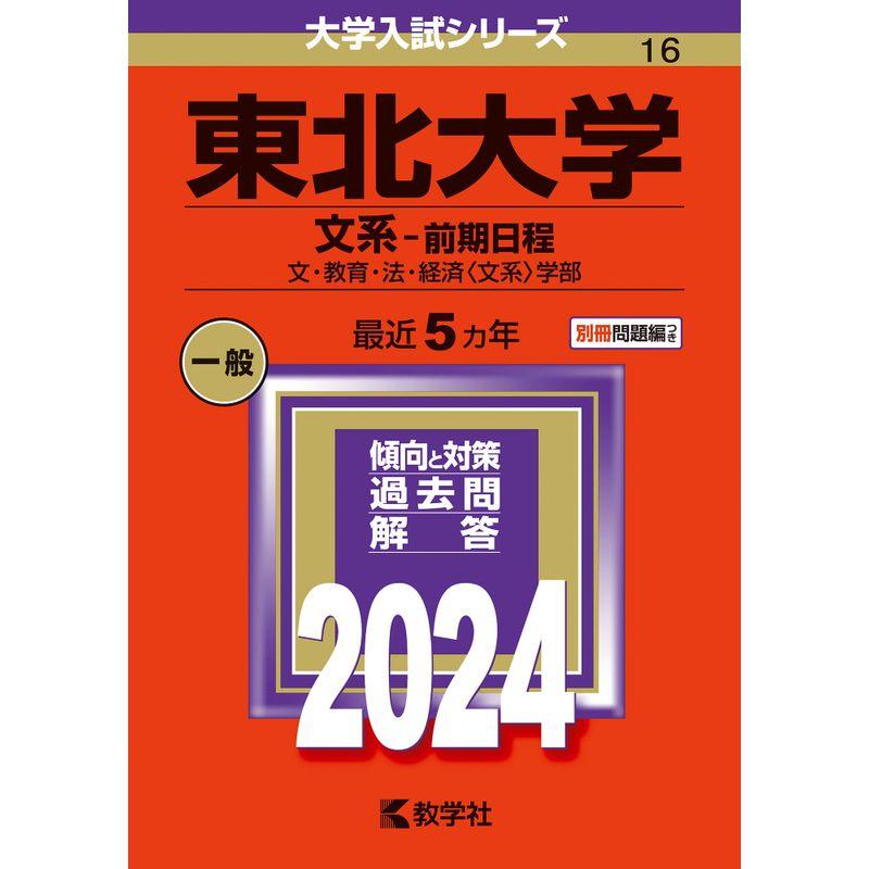 東北大学（文系−前期日程） (2024年版大学入試シリーズ)