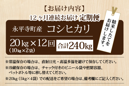 令和5年度産 永平寺町産 コシヒカリ 20kg×12ヶ月（計240kg） [N-033080]