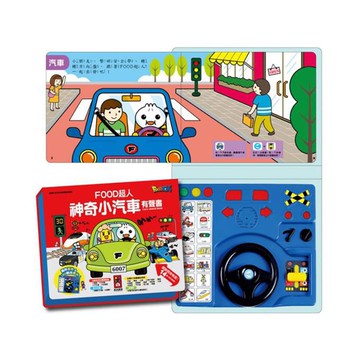 【風車圖書】FOOD超人神奇小汽車有聲書（新版）｜兒童互動學習｜交通工具音效｜學齡前交通安全啟蒙