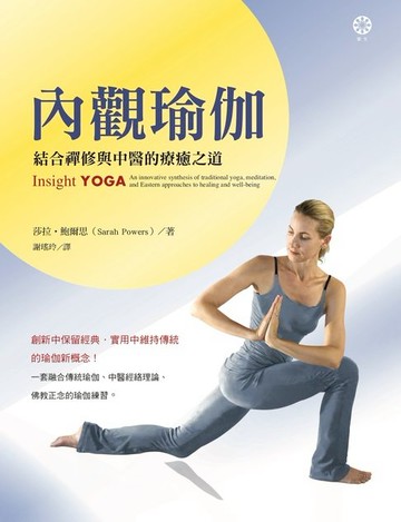 【電子書】內觀瑜伽: 結合禪修與中醫的療癒之道