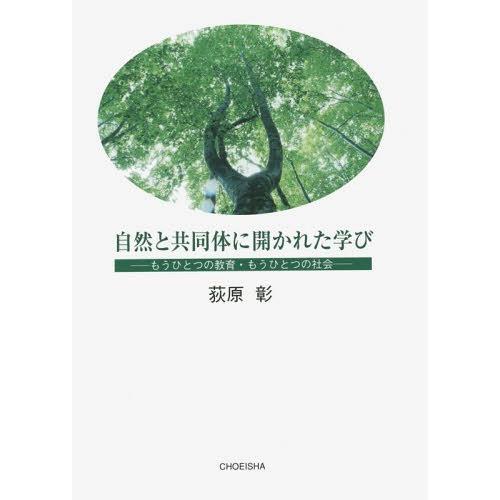 自然と共同体に開かれた学び もうひとつの教育・もうひとつの社会