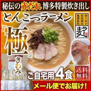 ラーメン 4食 極み 博多 ラー麦 半生細麺 博多とんこつ メール便 送料無料