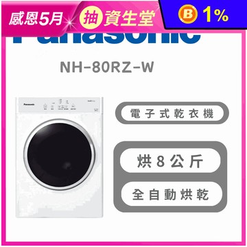 【Panasonic 國際牌】8公斤電子式乾衣機 含拆箱定位 NH-80RZ-W