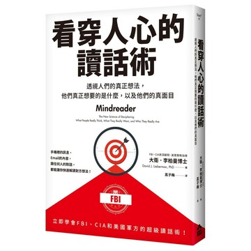看穿人心的讀話術—透視人們的真正想法，他們真正想要的是什麼，以及他們的真面目【ttbooks】