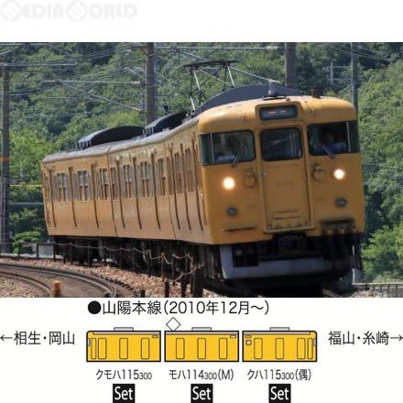 新品即納』{RWM}98227 JR 115-300系(岡山電車区D編成・黄色)セット(3両