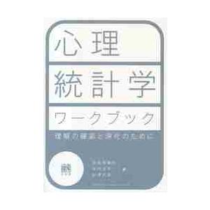 心理統計学ワークブック 理解の確認と深化のために