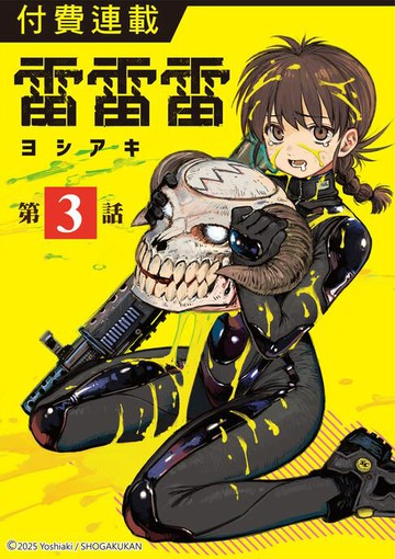 【電子書】雷雷雷 第3話