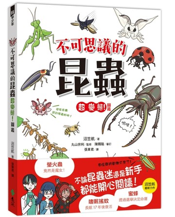 不可思議的昆蟲超變態！圖鑑[二手書_良好]