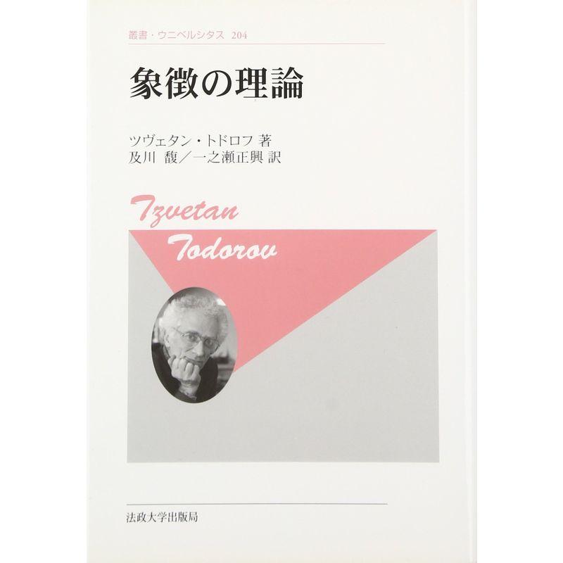 象徴の理論〈新装版〉 (叢書・ウニベルシタス)