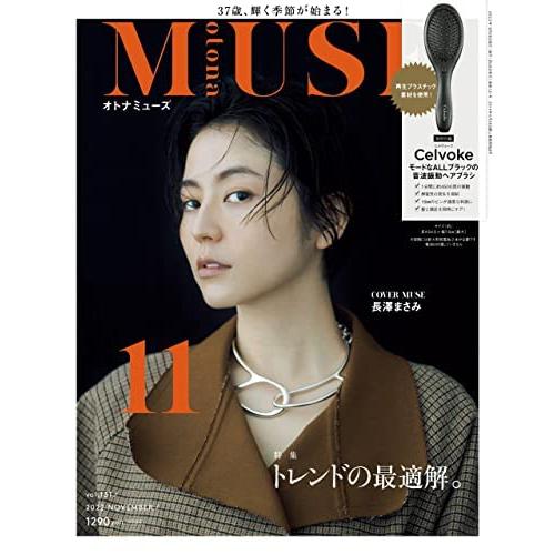 otona MUSE(オトナミューズ) 2022年 11月号