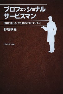 プロフェッショナルサービスマン 世界に通じる「汗と涙のホスピタリティ」 野地秩嘉