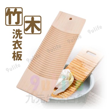 【九元生活百貨】木製洗衣板/60cm 實木搓衣板 原木洗衣板