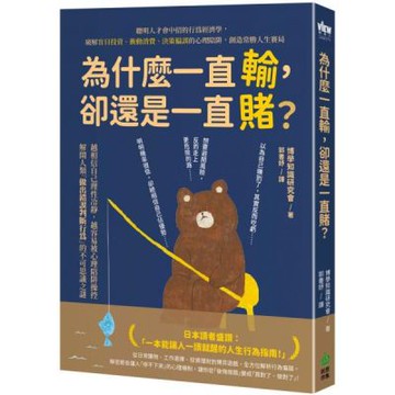 為什麼一直輸，卻還是一直賭？聰明人才會中招的行為經濟學，破解盲目投資、衝動消費、決策偏誤的心理陷阱，創造常勝人生賽局【城邦讀書花園】