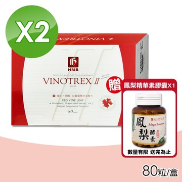 (禮盒組) 弘茂 紅葡萄葉草本複方膠囊 80粒X2盒 送 弘茂 鳳梨精華素膠囊 (加強型) 30粒/罐