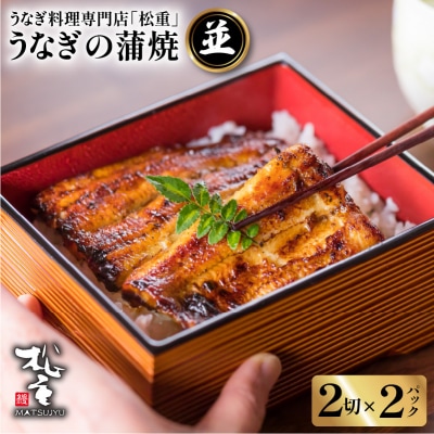 うなぎ料理専門店「松重(まつじゅう)」 並 うなぎ蒲焼2切(1尾)×2　K019-004_01