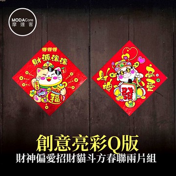 摩達客◉春節開運招財◉創意亮彩Q版財神偏愛招財貓斗方春聯兩片組_廠商直送