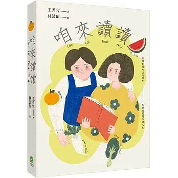 咱來讀讀 1/e 王秀容著; 林芸瑄 2023 前衛
