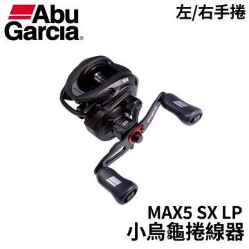 AbuGarcia 26 MAX5 SX LP 小烏龜捲線器 梭形捲線器 小烏龜 E383
