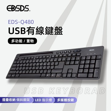 EDSDS愛迪生 EDS-Q480收納USB有線鍵盤 多媒體溝槽設計 防潑水導水孔