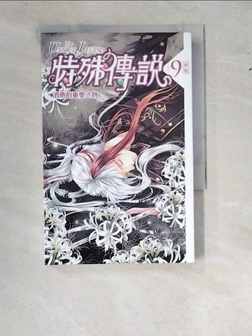 【書寶二手書T6／一般小說_WWO】特殊傳說.9-消逝的重要之物_護玄