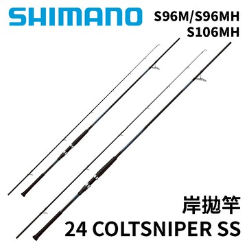 SHIMANO 24 COLTSNIPER SS 海水岸拋竿 岸拋鐵板竿 岸拋竿  R598