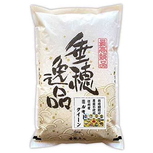 新米 信州産 農薬不使用米 ミルキークイーン 5kg 令和5年産 《受注精米》 米 お米 コメ 長野県 信州ファーム荻原