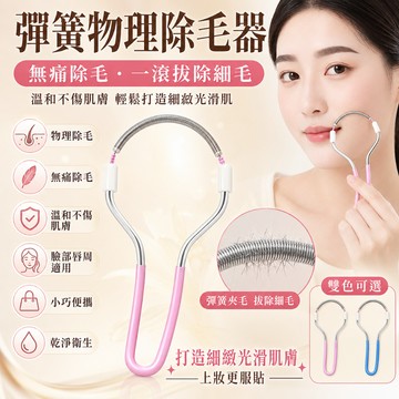 🔥免運🔥臉部除毛器 挽臉 挽面 挽臉器 挽臉棒 拔毛器 去毛器 鬍鬚 去唇毛汗毛脫 彈簧除毛器去臉毛汗毛 脫毛小工具