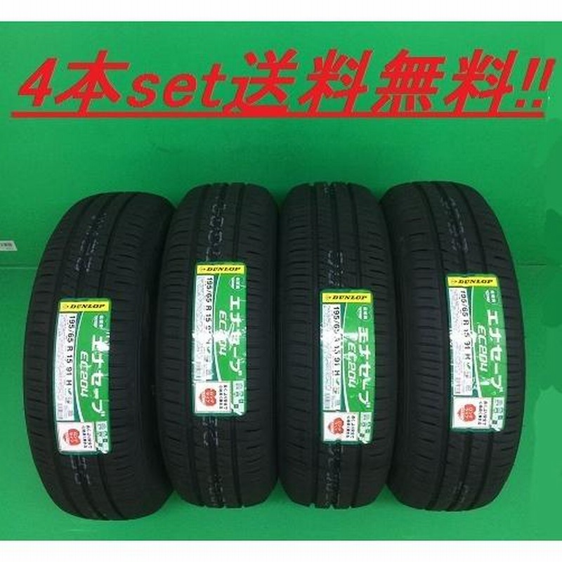 送料無料! ダンロップ エナセーブ EC204 175/60R15 4本セット | LINE  