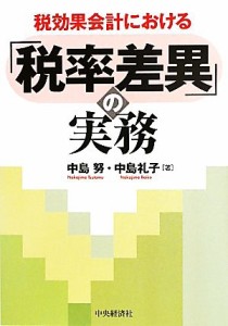  税効果会計における「税率差異」の実務／中島努，中島礼子