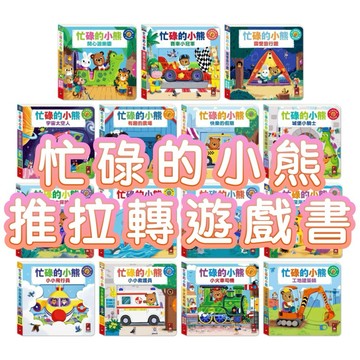 ✨現貨快出✨甄寶貝✨風車圖書 Bizzy Bear忙碌的小熊 小熊很忙 推拉轉遊戲書 硬頁書 親子共讀 幼兒書 童書