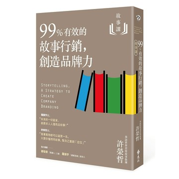 【遠流】故事課2：99%有效的故事行銷，創造品牌力/ 許榮哲