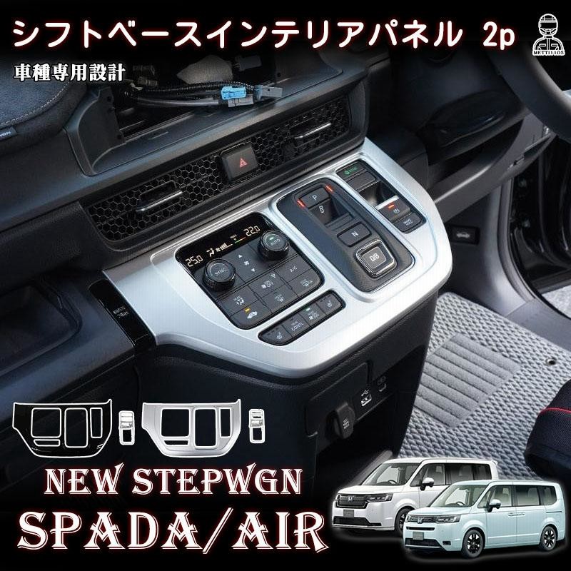 ホンダ 新型 ステップワゴン エ アー スパーダ RP6 RP7 RP8 パー ツ シフトパネル シフトベースパ ネル 2P 選べる3色 インテリアパ  ネル STEPWGN AIR SPADA LINEショッピング