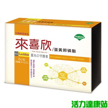 台灣優杏-來喜欣蛋黃油軟膠囊(60粒)【活力達康站】