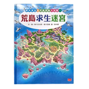 小天下 荒島求生迷宮  知識大迷宮系列