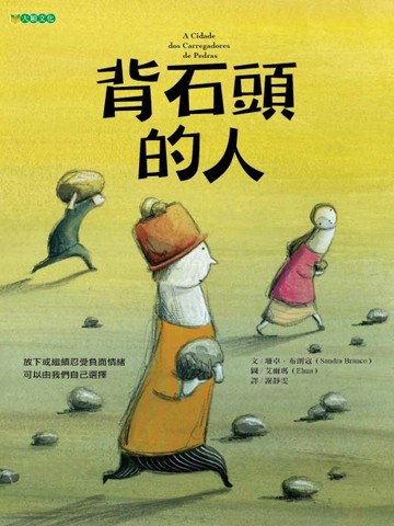 背石頭的人[二手書_近全新]