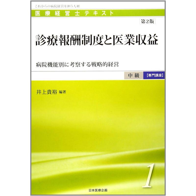 診療報酬制度と医業収益?病院機能別に考察する戦略的経営 (医療経営士中級専門講座テキスト)