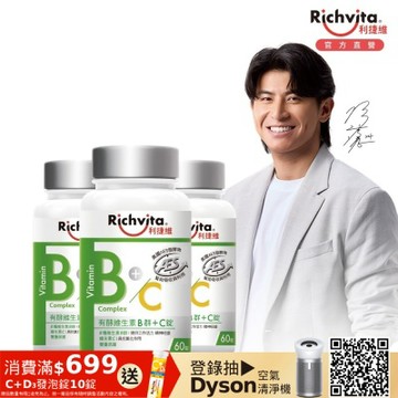 Richvita利捷維 有酵維生素B群+C錠60錠X3罐