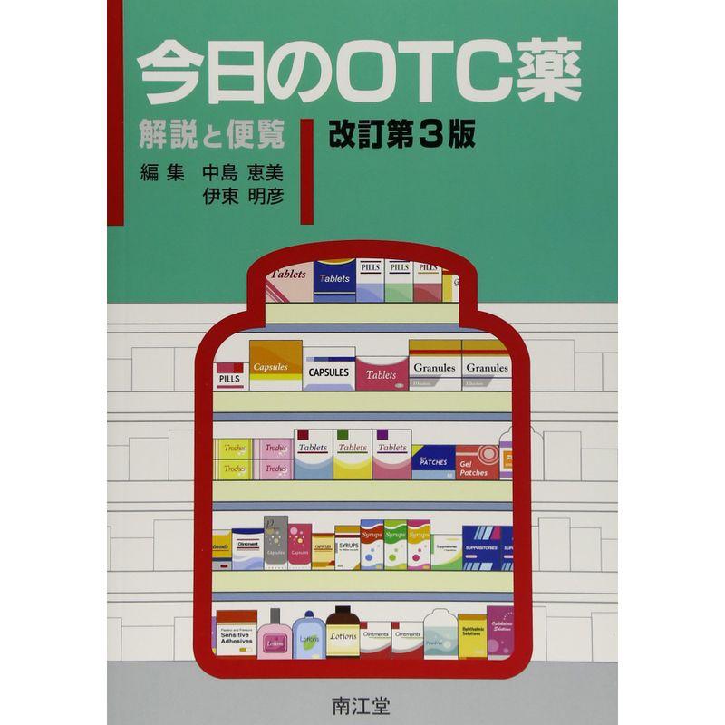 今日のOTC薬?解説と便覧