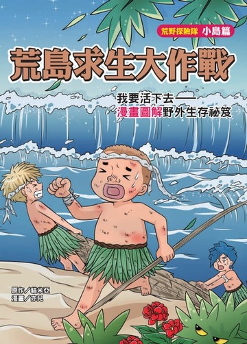 【電子書】荒島求生大作戰：我要活下去－漫畫圖解野外生存祕笈